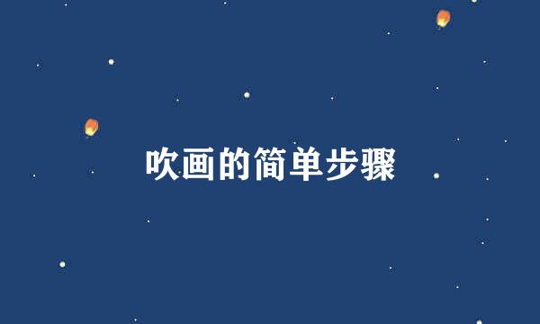 吹画的简单步骤