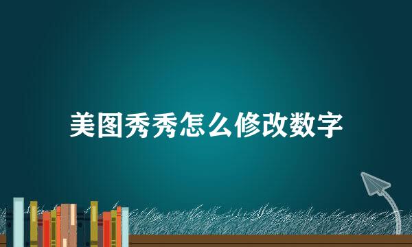 美图秀秀怎么修改数字