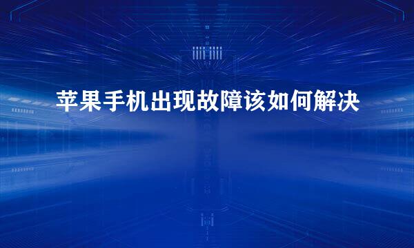 苹果手机出现故障该如何解决