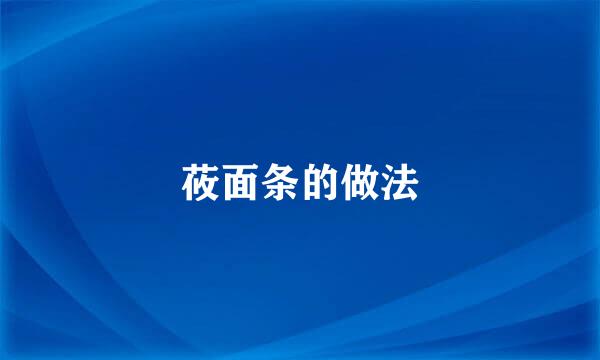 莜面条的做法