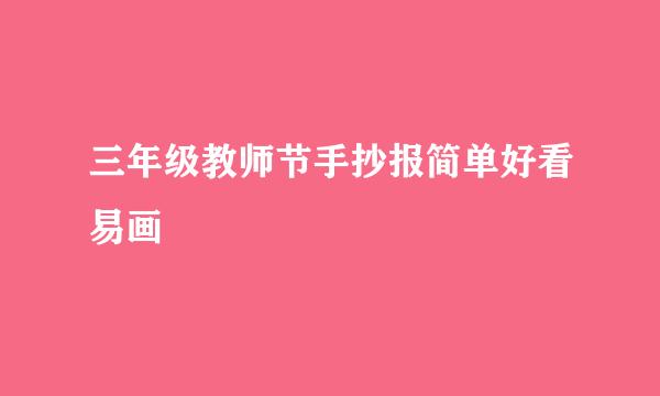 三年级教师节手抄报简单好看易画