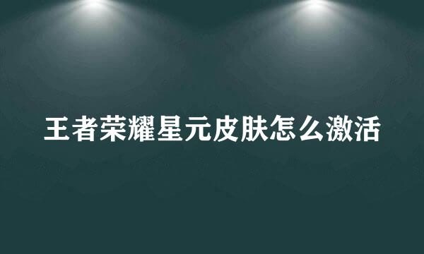 王者荣耀星元皮肤怎么激活