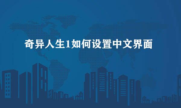 奇异人生1如何设置中文界面