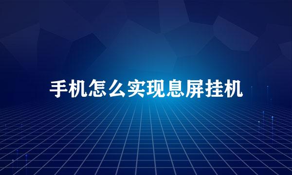 手机怎么实现息屏挂机
