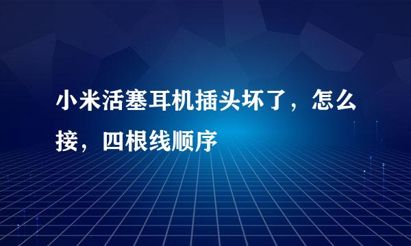 小米活塞耳机插头坏了，怎么接，四根线顺序