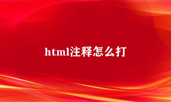 html注释怎么打