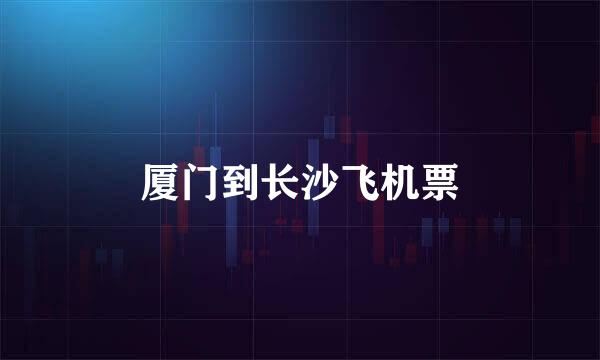 厦门到长沙飞机票
