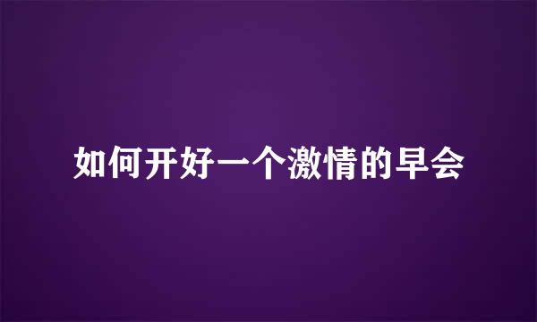 如何开好一个激情的早会