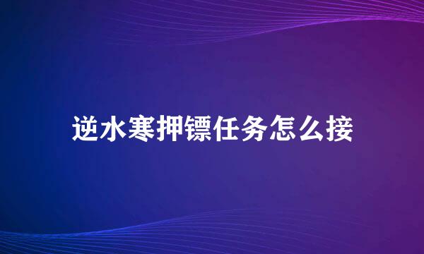 逆水寒押镖任务怎么接