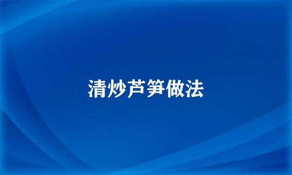 清炒芦笋做法