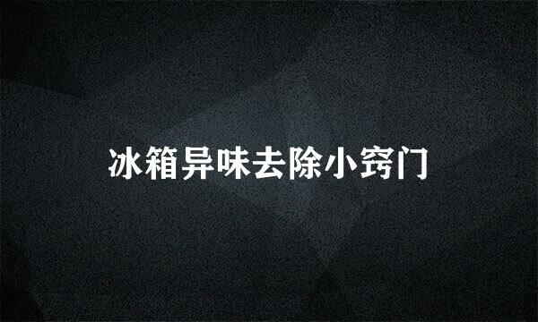 冰箱异味去除小窍门