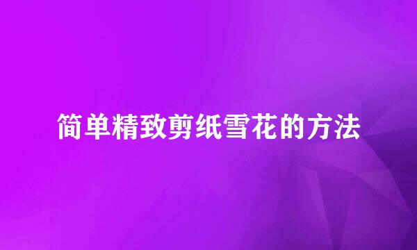 简单精致剪纸雪花的方法