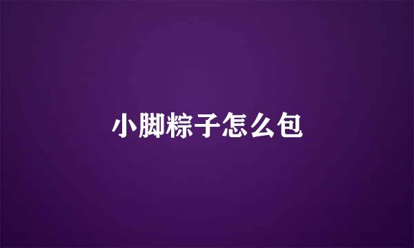 小脚粽子怎么包