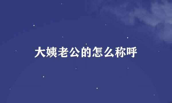 大姨老公的怎么称呼