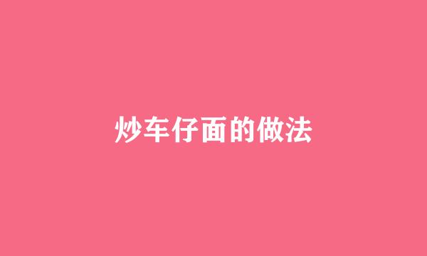 炒车仔面的做法
