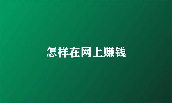 怎样在网上赚钱