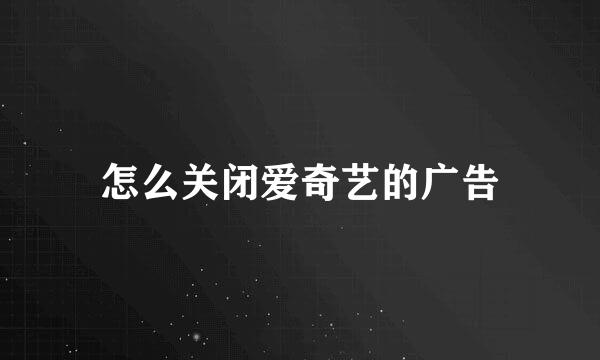 怎么关闭爱奇艺的广告