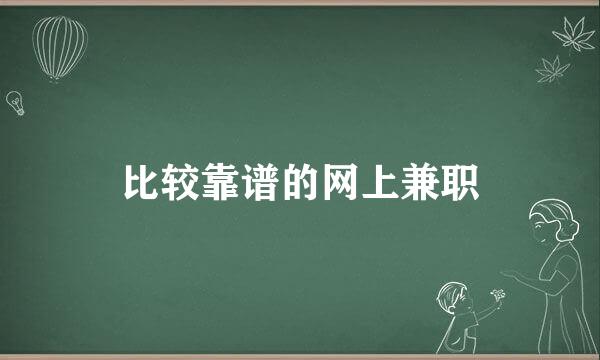 比较靠谱的网上兼职