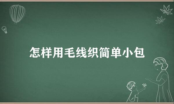 怎样用毛线织简单小包