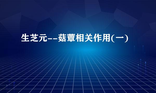 生芝元--菇蕈相关作用(一)