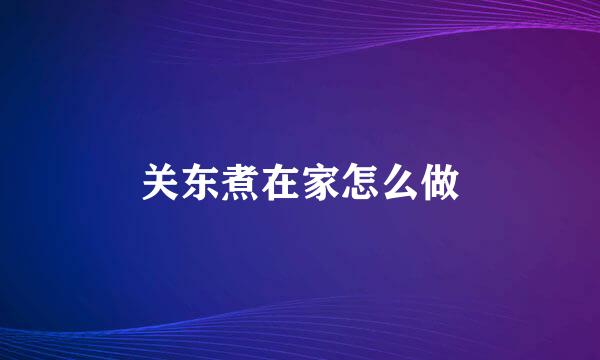关东煮在家怎么做
