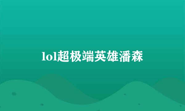 lol超极端英雄潘森