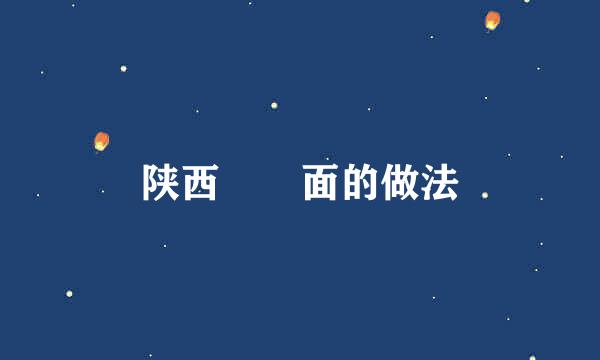 陕西饸饹面的做法
