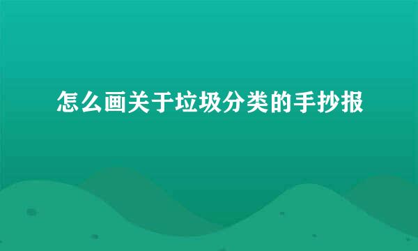 怎么画关于垃圾分类的手抄报