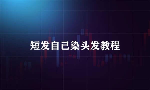 短发自己染头发教程