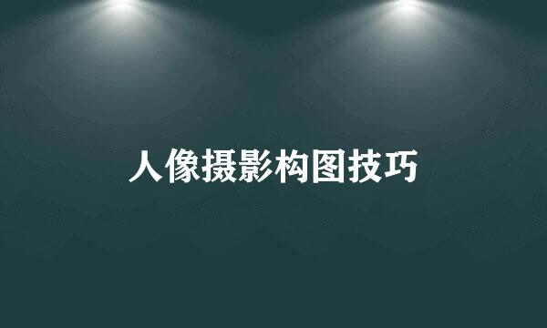 人像摄影构图技巧