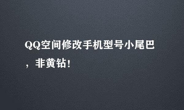 QQ空间修改手机型号小尾巴，非黄钻！