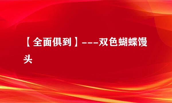 【全面俱到】---双色蝴蝶馒头