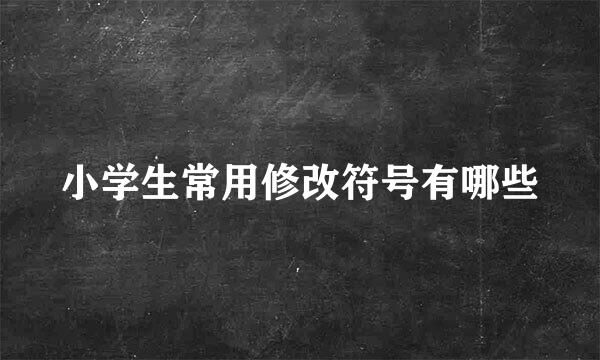 小学生常用修改符号有哪些