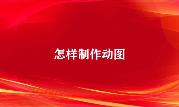 怎样制作动图