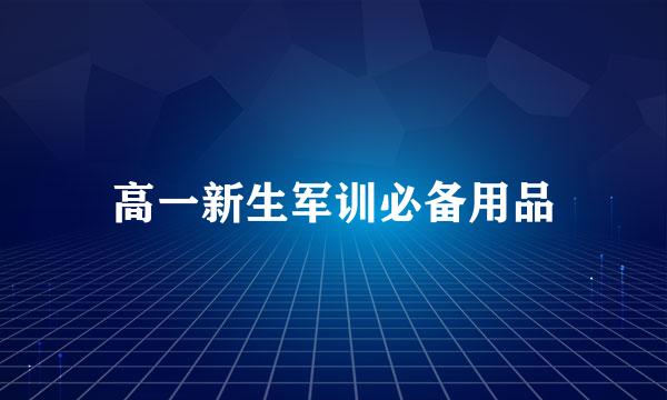 高一新生军训必备用品