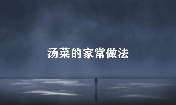 汤菜的家常做法