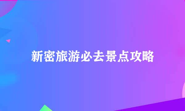 新密旅游必去景点攻略