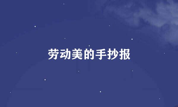 劳动美的手抄报
