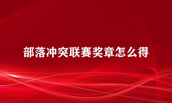 部落冲突联赛奖章怎么得
