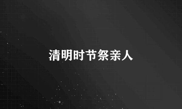 清明时节祭亲人