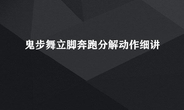 鬼步舞立脚奔跑分解动作细讲