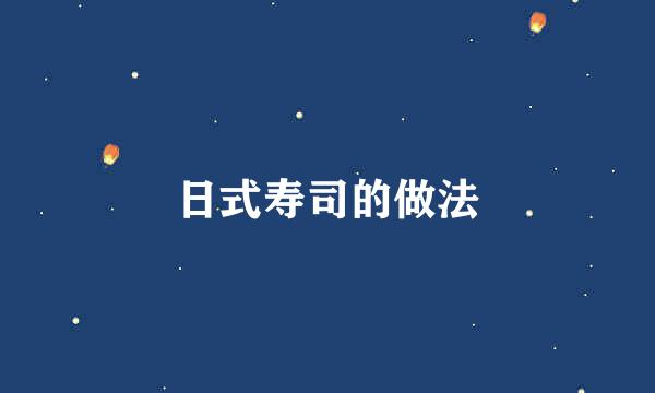日式寿司的做法