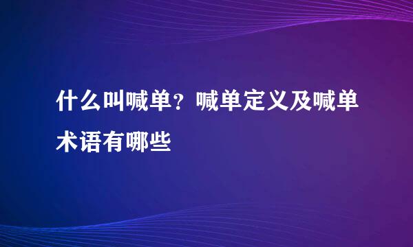 什么叫喊单？喊单定义及喊单术语有哪些
