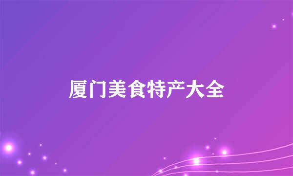 厦门美食特产大全