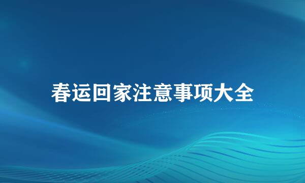 春运回家注意事项大全