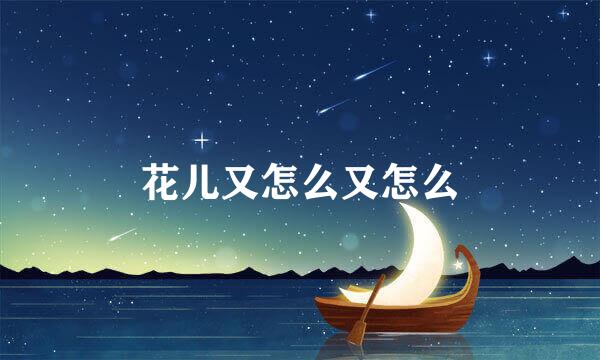 花儿又怎么又怎么