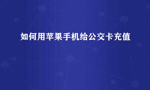 如何用苹果手机给公交卡充值