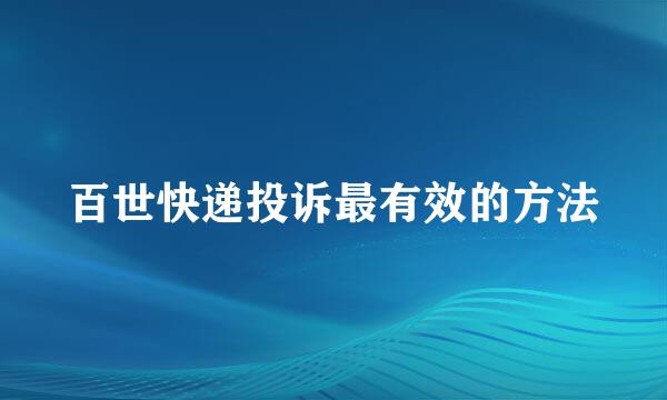 百世快递投诉最有效的方法