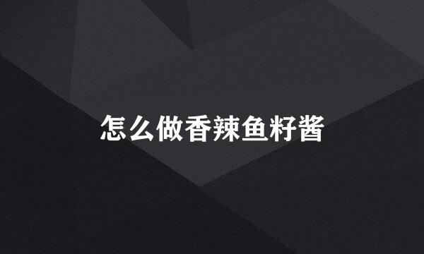 怎么做香辣鱼籽酱