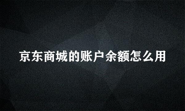 京东商城的账户余额怎么用